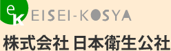 日本衛生公社