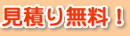 見積り無料！