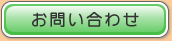 お問い合わせフォーム
