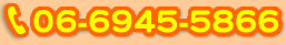 電話番号：06-6945-5866