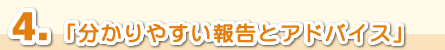 分かりやすい報告とアドバイス